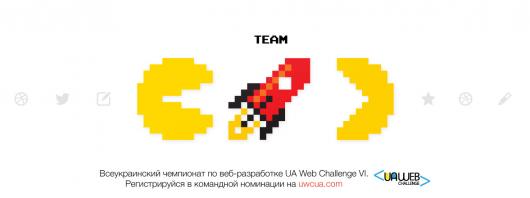 Открыта регистрация в номинации «Команда» на UA Web Challenge